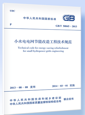 小水电电网节能改造工程技术规范GB/T 50845-2013