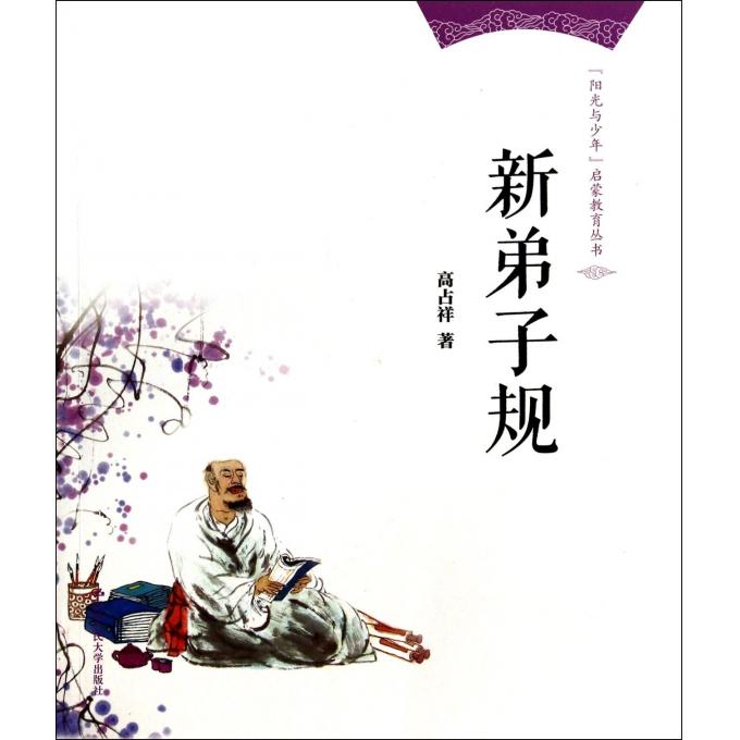 新弟子规/阳光与少年启蒙教育丛书 正版书籍 木垛图书