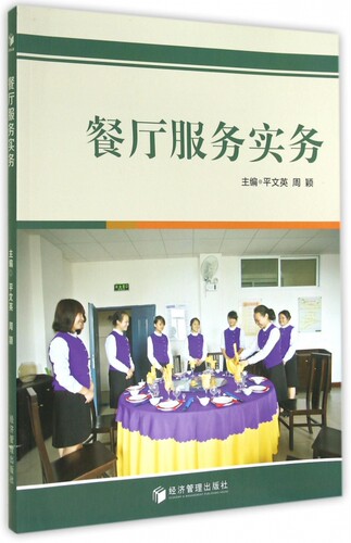 餐厅服务实务 正版书籍 木垛图书