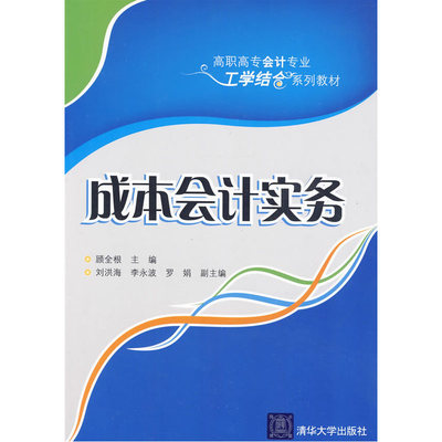 成本会计实务（高职高专会计专业工学结合系列教材）