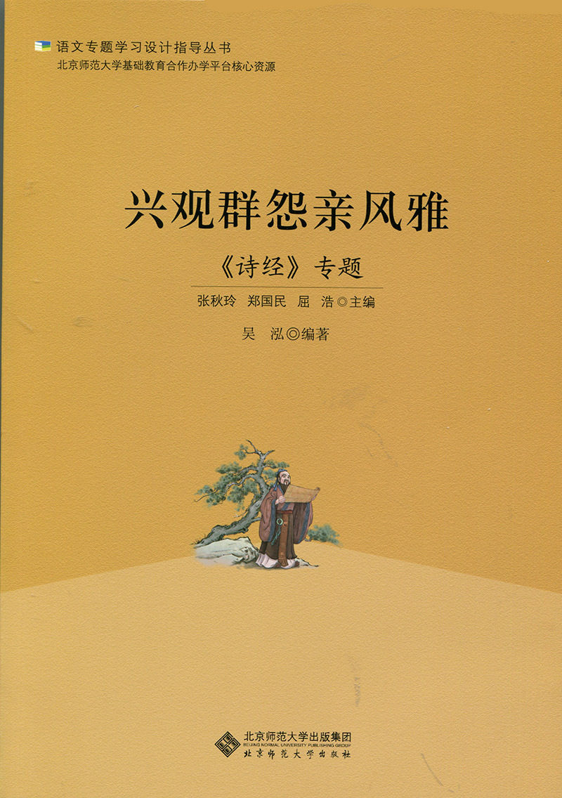 语文专题学习设计指导丛书 兴观群怨亲风雅:《诗经》专题郑国民