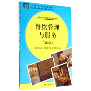 餐饮管理与服务（第2版）（高职高专旅游类专业精品教材）