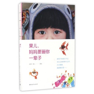 果儿妈妈要画你一辈子 博库网