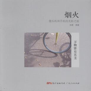 正版包邮 烟火:傻瓜机和手机的光影之旅 朱槿摄 书店 风光摄影书籍 书 畅想畅销书