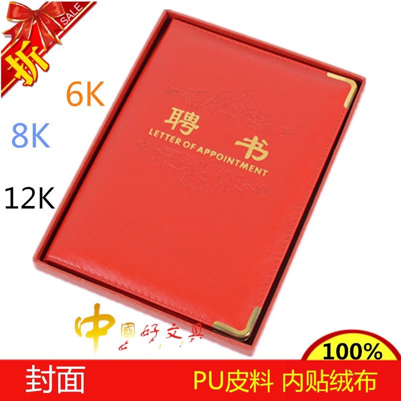 仿皮纹PU【聘书】带盒装/荣誉证书 内芯 6K8K12K