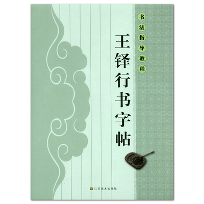 王铎行书字帖 书法指导教程 杨汉卿 江苏美术出版社 毛笔行书书法字帖字贴 正版正品