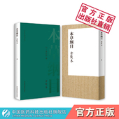 本明李时珍中医临床启蒙入门基础理论本草药物材学性味主治集解用法炮制食疗养生 全彩手绘图文珍藏版 本草纲目金陵本全集正版 彩图版