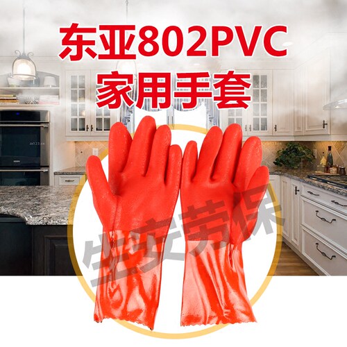 包邮东亚802内层棉毛布PVC家用洗衣洗碗耐酸碱耐油防水劳保手套 - 封面