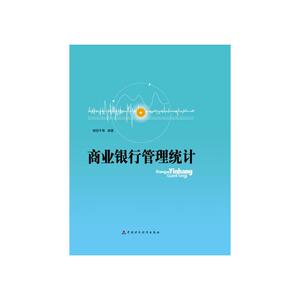 商业银行管理统计
