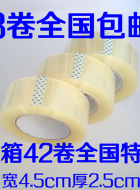 高粘透明胶带封箱胶带 淘宝快递打包胶布4.5宽2.5 封口胶带纸批发