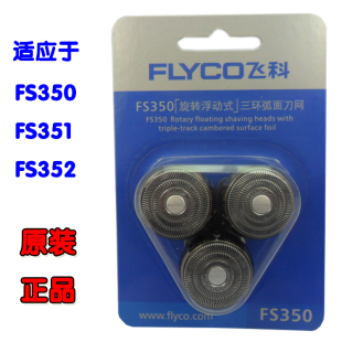 正品 飞科剃须刀FS350 FS352三环弧面刀网刀片刀头原装 费 FS351 免邮