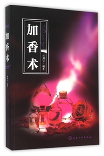 加香术 林翔云著 香精香料应用技术 加香理论应用技术教程 精油香味辨识技术书 现代调香加香理论知识书 香精配方配制技巧书籍