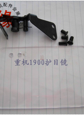重机1900电子套结机护目镜 135-51254