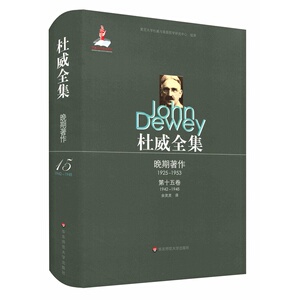 杜威全集·晚期著作（1925—1953）·第十五卷（1942—1948）