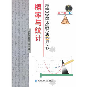 新编中学数学解题方法1000招丛书.概率与统计