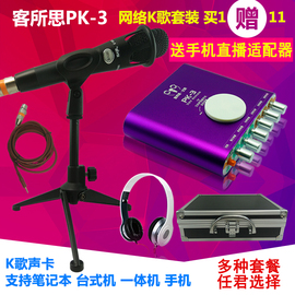 客所思pk3usb独立外置声卡套装通用设备，全套接电脑笔记本台式机手机主播直播电容，麦克风k歌快手抖音喊麦录音