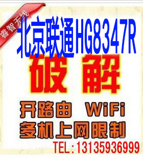 远程破解华为北京联通华为HG8347R光猫超级权限改桥接除上网台数