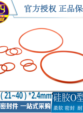 sty密封件 硅胶O型圈 红色防水柔软耐高温密封圈外21-44线径2.4mm