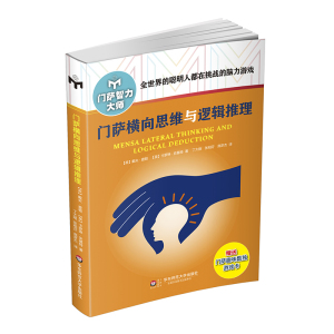 全世界的聪明人都在挑战的脑力游戏 门萨横向思维与逻辑推理修订本门萨智力大师系列修订本小学生成人入门谜题益智游戏书