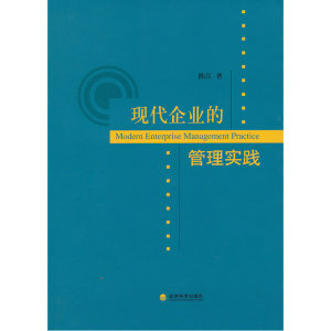 现代企业的管理实践