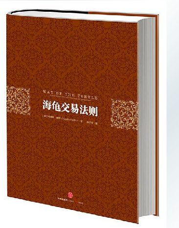 海龟交易法则(精) 管理 股票期货交易书籍 柯蒂斯·费思 交易系统图书 新华书店 专业交易者和大众投资者 不可不读的书