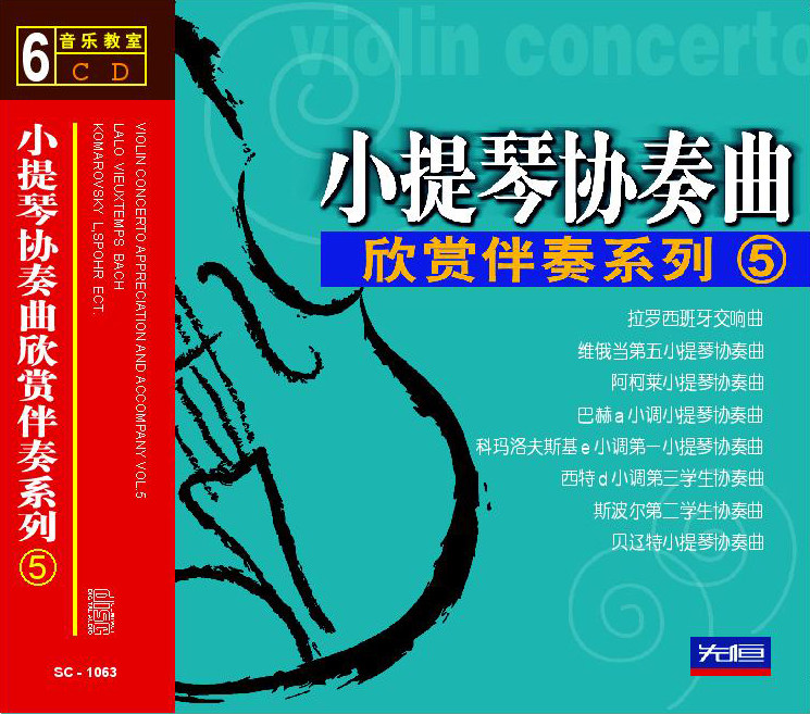 先恒正版CD 小提琴协奏曲欣赏伴奏系列5