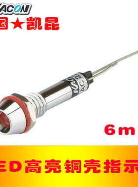 正品进口铜壳指示灯 信号灯 6mm 金属壳220V凯昆KL0622 LED指示灯