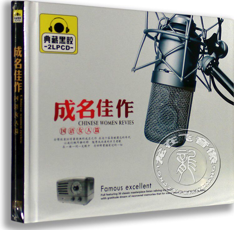正版汽车车载黑胶碟 发烧碟 成名佳作 国语女人篇 2CD