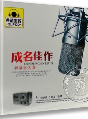 正版汽车车载黑胶碟 发烧碟 成名佳作 国语女人篇 2CD