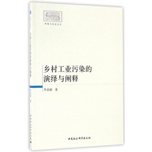 乡村工业污染 环境与社会丛书 演绎与阐释