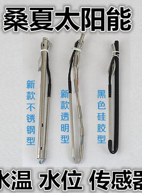 桑夏太阳能热水器专用传感器4芯2芯 水位/水温显示器控制器桑夏