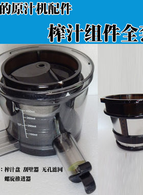 美的原汁机配件榨汁果