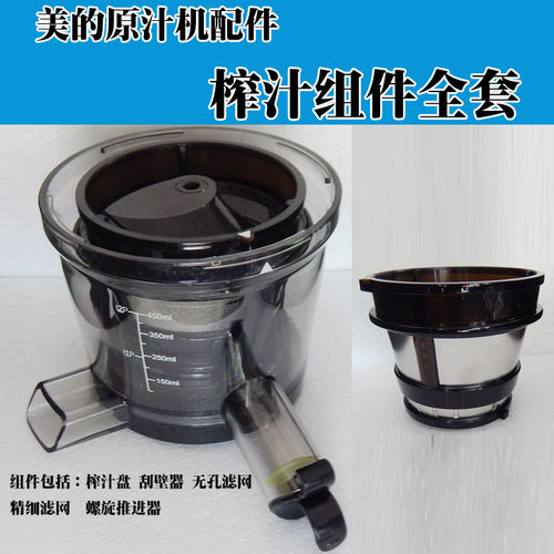 美的原汁机配件榨汁果