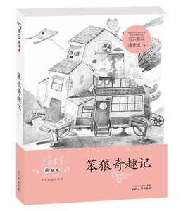 正版包邮 笨狼奇趣记/汤素兰童梦集中长篇童话系列8-10-12岁儿童文学书籍畅销童书3-4-5-6年级小学生课外书三四五六年级少儿童读物
