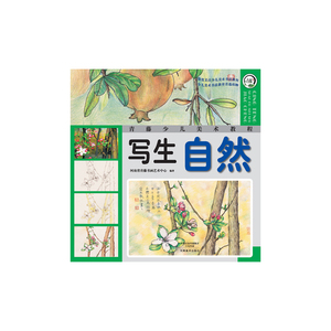 青藤少儿美术教程 写生 自然