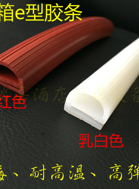 红色白色e型烤箱胶条硅胶密封条门封条蒸车蒸柜胶条蒸饭机胶条