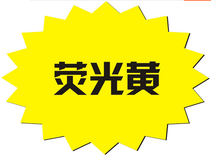 大号POP爆炸贴标价牌标签价签POP广告纸/爆炸贴