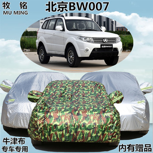 北京BW007车衣车罩防雨防晒外罩防尘越野SUV盖布遮阳隔热汽车外套