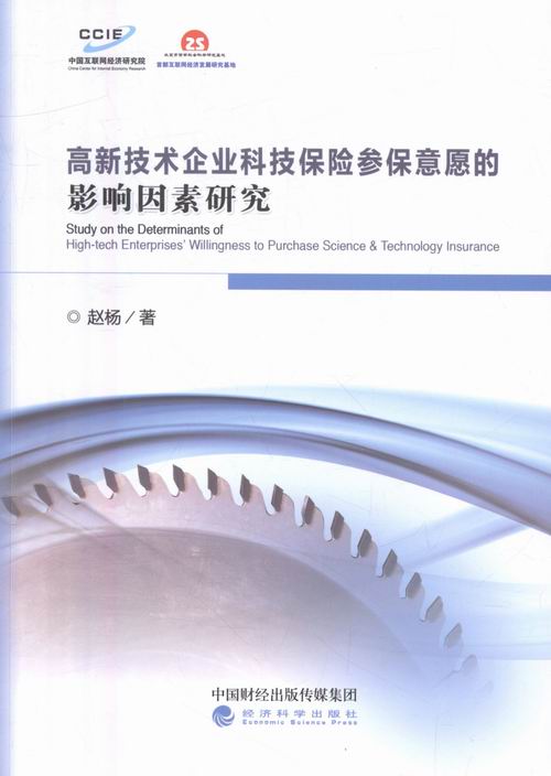 高新技术企业科技保险参保意愿的影响因素研究 书店 赵杨　 保险书籍 书 畅想畅销书