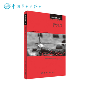 正版书籍  亲亲经典44 罗宾汉 经典名著缩写版+精彩译文+详尽注释+生动纯正的MP3朗读音频