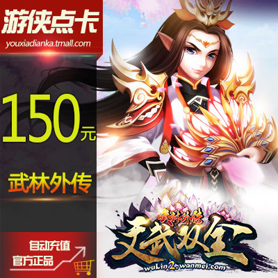 完美15000点券 新武林外传点卡新武林外传150元150元宝 自动充值