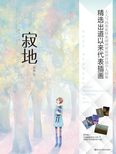 寂地/作品踮脚张望 大人气治愈系绘本漫画家寂地首部个人画集精选出道以来代表插画ZG