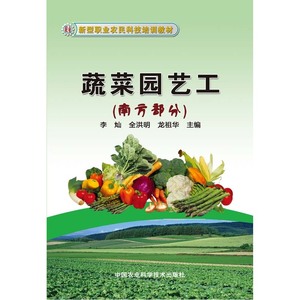 蔬菜园艺工（南方部分）