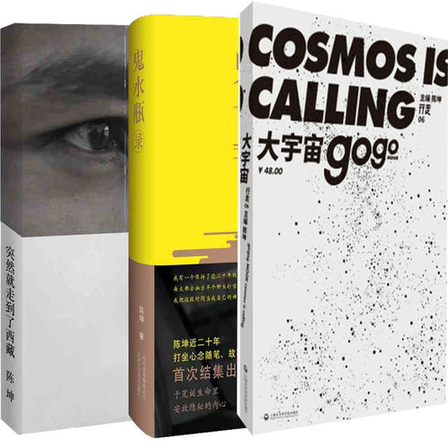 大宇宙+鬼水瓶录+突然就走到了西藏共3册 陈坤 突然就走到了 西藏 文学文集