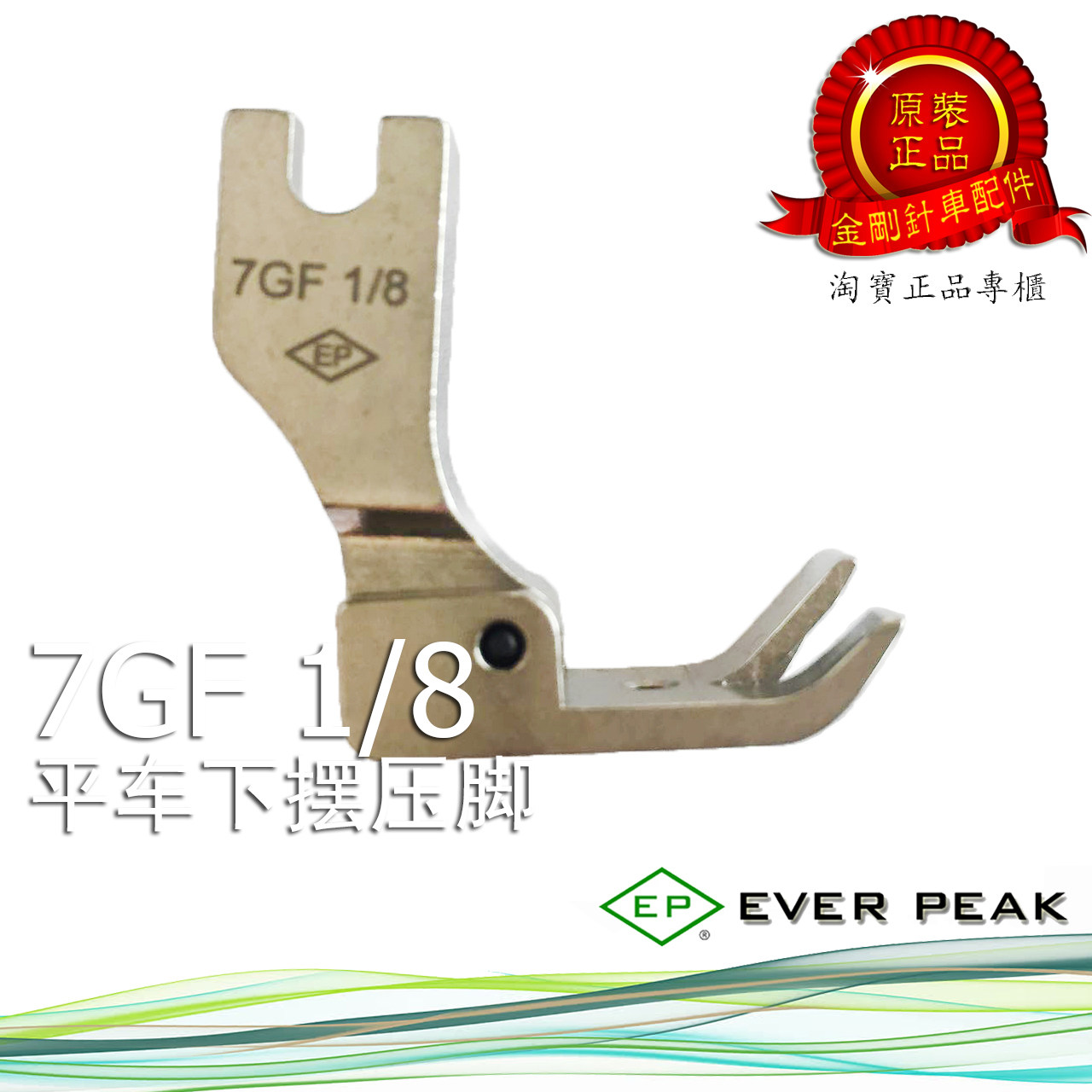进口衬衫拉脚边压脚 7GF 1/8~1/4~1/2 EP EVER PEAK 拉下摆坑靴