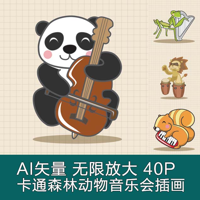 A3212矢量40张卡通森林动物音乐会插画 AI设计素材
