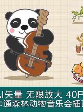 A3212矢量40张卡通森林动物音乐会插画 AI设计素材