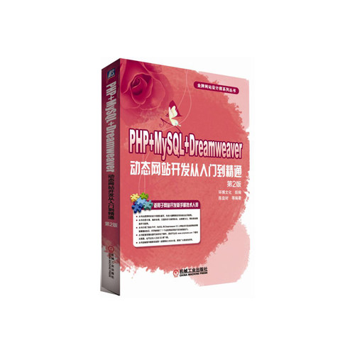 PHP+MySQL+Dreamweaver*站开发从入门到精通 第2版
