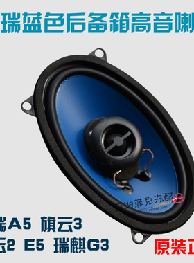 包邮奇瑞A5旗云3旗云2风云2E5瑞麒G3蓝色后备箱高音喇叭扬声器