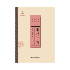 当当网 宋教仁卷（中国近代思想家文库） 郭汉民 暴宏博 中国人民大学出版社 正版书籍